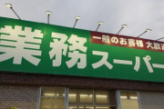 【AKB48板】お前ら業務スーパーのおすすめ品ある？