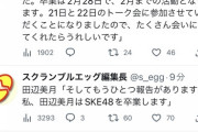SKE48田辺美月さん、活動再開即卒業発表