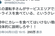 【悲報】客「バスの運転手がカレーライス食べてる！どういうことだ！」