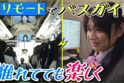 【画像】バスガイド、サボりはじめる