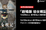 劇場版『幼女戦記』がAbemaTVで無料放送決定！！！！！！！！