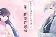 【朗報】覇権アニメ『わたしの幸せな結婚』第2期制作決定！！
