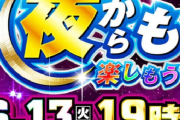 パチンコの時差解放イベントｗｗｗ意外とあり？？