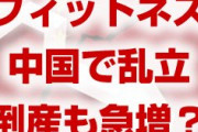 中国でフィットネスクラブが急増　⇒　倒産も急増！？　どうしていきなり無計画に出店するの？