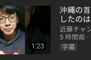 【動画あり】首里城火災、YouTuberが犯行を認める動画を投稿ｗｗｗｗｗｗ