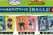 「ヒロアカ×クラフトボス」対象商品を買ってクリアファイル（全3種）をもらおう！