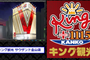 新型コロナ感染の石川典行さんらが来店のキング観光サウザンド金山店が公式発表「再度除菌徹底したので安心して」また関係者が威力業務妨害ツイートに関して告発を検討