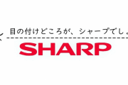【目の付けどころが】シャープ、ファーウェイと知的財産権を共有、特許契約を結ぶ