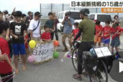 【朗報】沖縄の15歳少年、自転車で日本列島3200kmを縦断成功！！