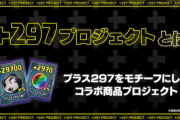 【パズドラ】「＋297プロジェクト」発表！「UNDONE」とのコラボウォッチ発売決定！