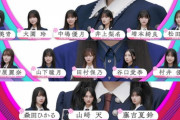 【速報】櫻坂の次の選抜が14人と判明！その時乃木ヲタは‥