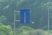 【社会】群馬県で“なんの情報もない青看板”が目撃される　行き先不明な案内標識に「さすが秘境」「異世界への入口」などの声
