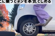 【悲報】女の子、とんでもない方法で車のタイヤのボルトを締めてしまう