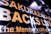 センターも初日からチェンジ！櫻坂46「BACKS LIVE!!」2日目公演が開演