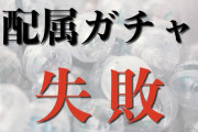【炎上】ビジネス系インフルエンサー「なにが配属ガチャだよｗ、ハズレ引いてもクビにできない会社の方が『新入社員ガチャ』だわ」