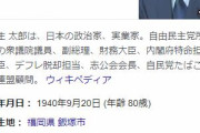 【速報】麻生太郎財務相、自宅待機！！！　私設運転手がコロナ感染