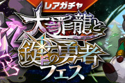 【パズドラ】レアガチャ「大罪龍と鍵の勇者フェス」期間②スタート！大罪龍と鍵の勇者確定ガチャも配布！