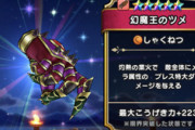 【DQウォーク】幻魔王の爪が出たけど使い所ないよね？