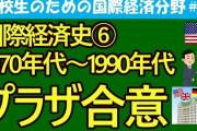 【！？】「バブル」「プラザ合意」「日米半導体協定」がなかった世界線の日本ｗｗｗｗｗｗ