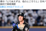 日刊スポーツさん、大田泰示の獲得先を漏らしてしまう？？wwwwwww
