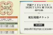 【学マス】実は「梅田公演」があったんだけどTwitterトレンドにならずお前らも把握してない