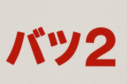 【離婚】バツ2ってどんなイメージ？　バツ2になりそうなんだけど