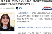 加藤ローサ､マックチキンナゲットのソースの味で破局の過去｢私マスタードソース派で｣｢この人と未来なさそうだなとか思っちゃって｣