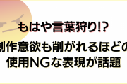 もはや言葉狩り！？“使用NGな表現”について氷川へきる先生の投稿が話題「創作する気力がなくなる。」