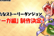 【パズドラ】新ストーリーダンジョン「ナーガ編」制作決定！