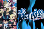【悲報】青の祓魔師作者、小説の漫画化をするために8ヶ月休載させてしまう