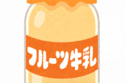 フルーツ牛乳がまた一つ日本から消える・・・