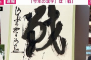 【速報】今年の漢字、「戦」に決定