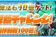【パズドラ】夏の降臨チャレンジがクソすぎると話題、アシスト無効連発は正解でした