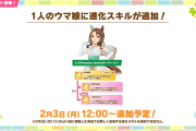 【ウマ娘】もう強化！？花嫁キングの進化スキルの追加が早くも決定！！ ※2/3(月)12:00～　