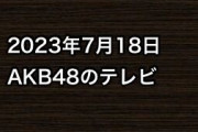 2023年7月18日のAKB48関連のテレビ
