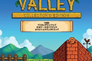 『Stardew Valley』、2000万本突破！PC版は1300万本！
