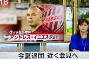 【速報】イニエスタさん(39歳)、この夏でヴィッセル神戸退団へ…