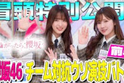 【#大沼晶保 の迫真の演技が炸裂！！】そこ曲がったら、櫻坂？ #櫻坂46 チーム対抗ウソ演技バトル 前半 冒頭特別公開