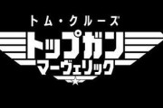 【悲報】トップガンマーヴェリックの“声優商法”に批判が集まる