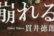 【画像】本屋「「崩れる」という小説の棚を文字通り崩してみました」