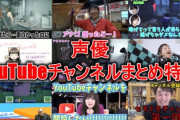 【悲報】声優「YouTubeデビューするわ！」→殆どが失敗してしまう