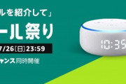 Amazonタイムセール祭り開催