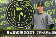 【オリックス】21年度夏の陣ユニフォーム発表！今年はグリーン！