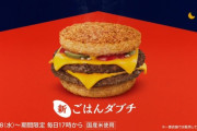 今まで酷評が続いたマックの「ごはん」シリーズに遂にヒット作が登場！！「ごはんダブチ」が美味いと話題に