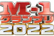 【速報】『M-1グランプリ 2022』優勝はウエストランドに決定！！