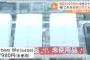 【悲報】母「新品未使用8千円？このスマホでいいじゃない」息子(10)「…」