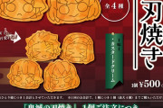 『鬼滅の刃』×「セガのたい焼き」がコラボ！炭治郎たちのかわいい「鬼滅の刃焼き」発売決定