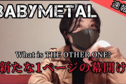 【BABYMETAL再始動！】YouTuber達の反応（動画）