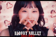 Juice=Juice『BLOODY BULLET』 Music Video ❤‍🔥YouTube プレミア公開 ❤‍🔥 ★3