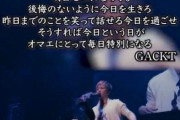 GACKT「残された時間はいつかはゼロに…後悔のないように生きろ」意味深投稿にファンは「まだダメよ」戸惑いの声